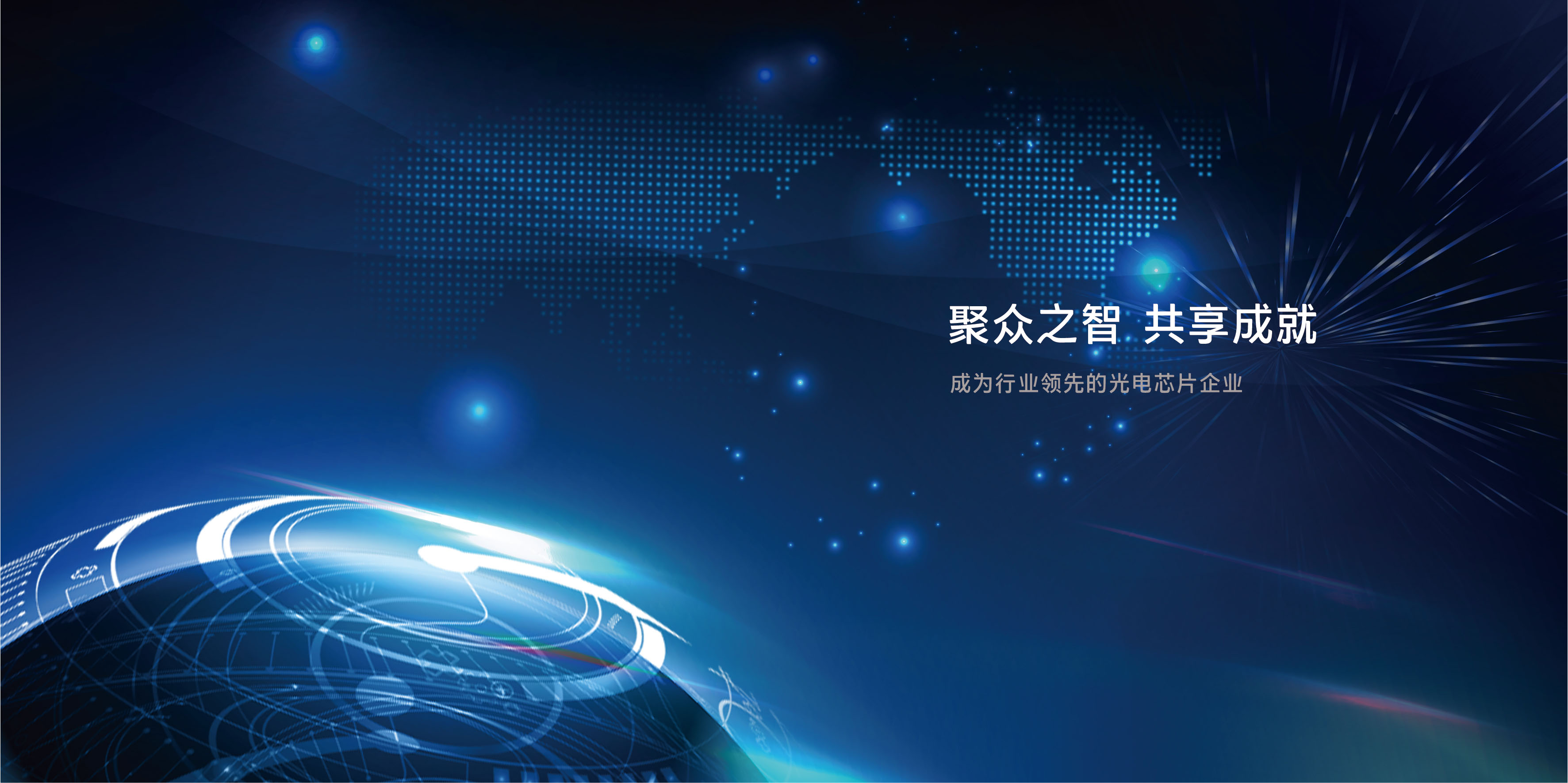致力于成為國際一流的光芯片供應商