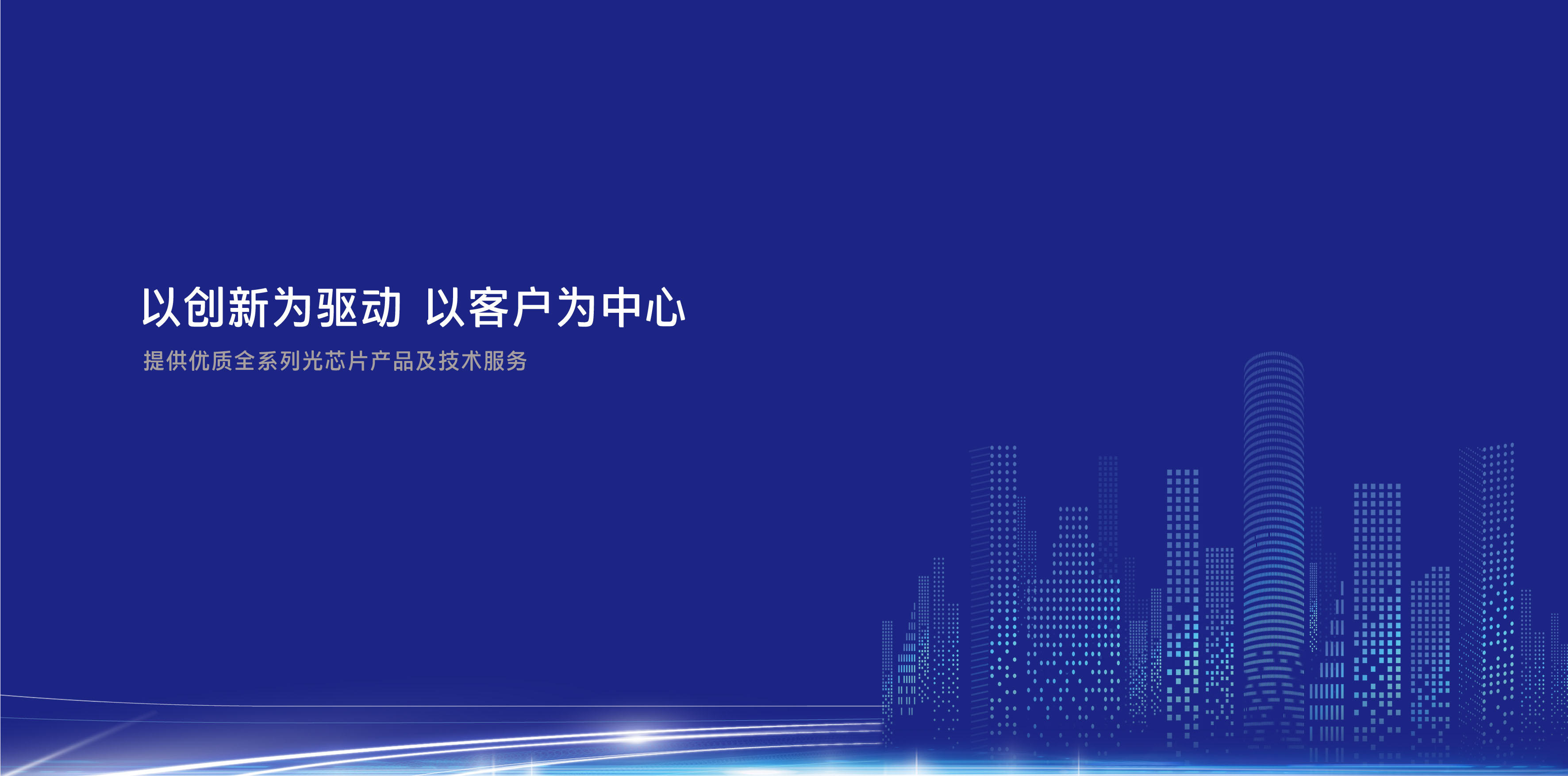 完善中國光通信產業鏈，填補高端自主芯片空白
